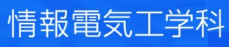 熊本大学情報電気工学科